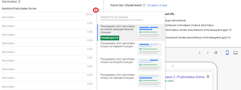 Настройка заголовка адаптивного объявление в Google Adwords