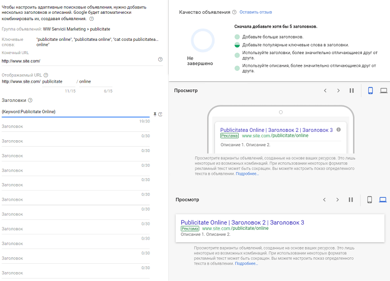 Настройка адаптивного поискового объявления Google Adwords