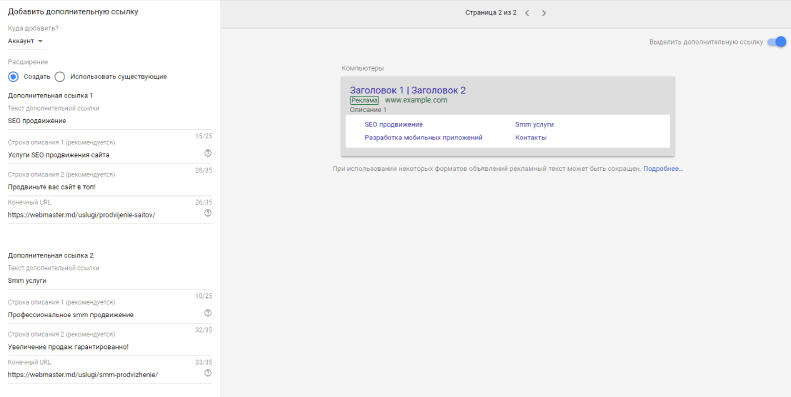 1. Расширение гугл реклама 'Дополнительная ссылка'